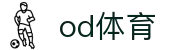 OD体育官方网站 - 覆盖全球赛事的体育直播与数据平台